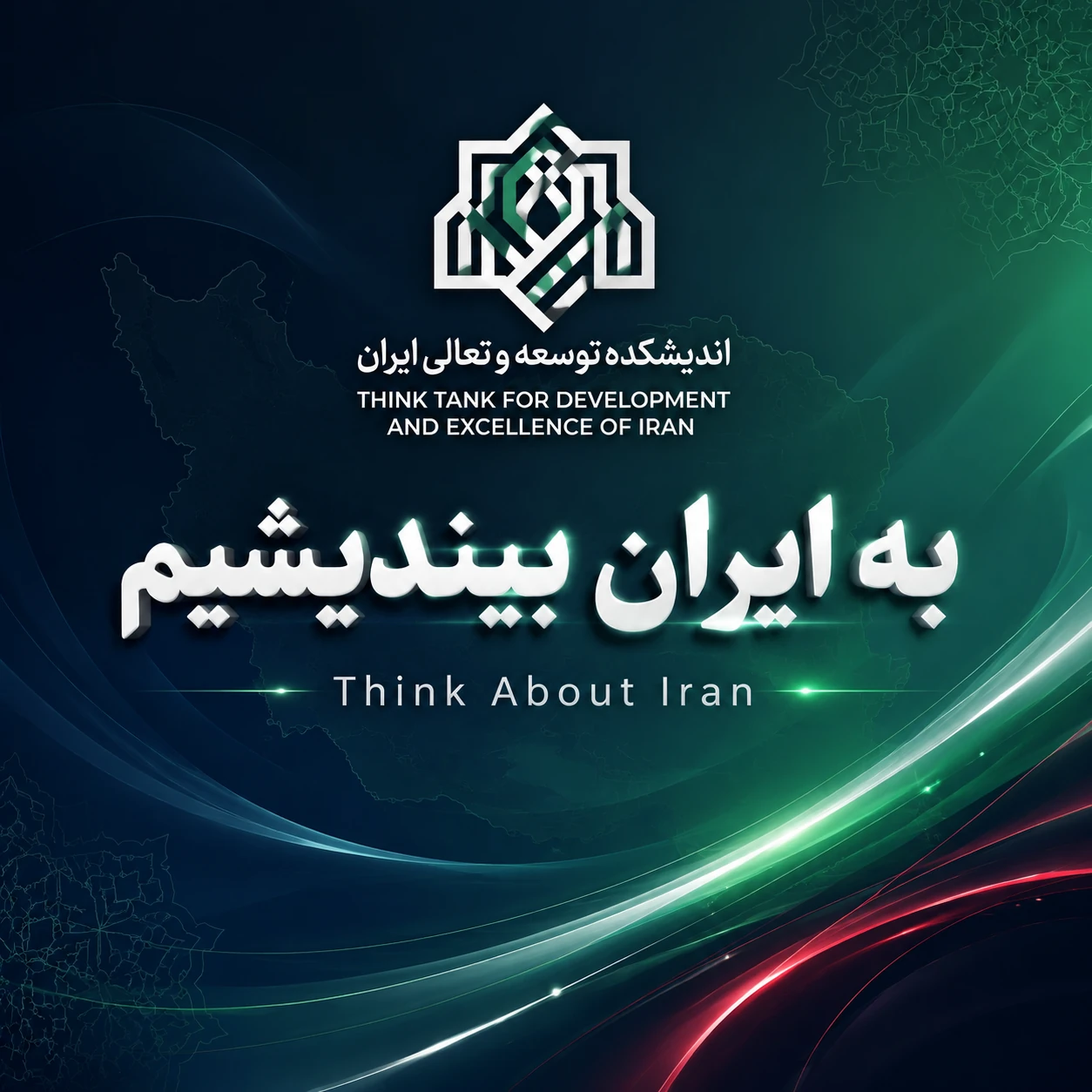 پوستر هویت بصری اندیشکده توسعه و تعالی ایران — شامل لوگوی گره‌چینی، نام اندیشکده و شعار Shaping the Future